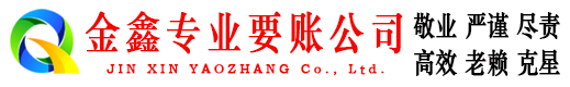王益金鑫收债公司